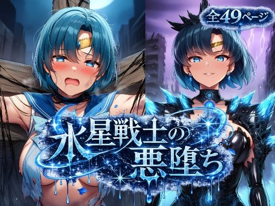 水星戦士の悪堕ち〜セー●ーマーキュリーの受難〜(あろーんあいらんど) [d_787027]