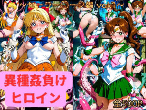 異種姦負けヒロイン  セーラー戦士 vol.1(テスト) [d_787030]