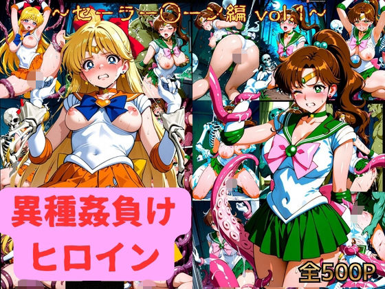 異種姦負けヒロイン  セーラー戦士 vol.1(テスト) [d_787030]