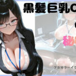 黒髪巨乳OLのヒミツ(スタジオまりんば) [d_787034]