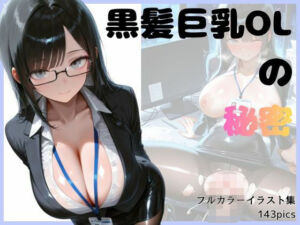黒髪巨乳OLのヒミツ(スタジオまりんば) [d_787034]
