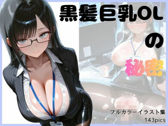 黒髪巨乳OLのヒミツ(スタジオまりんば) [d_787034]