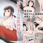 巫女さんは龍神様と結ばれたい(千載) [d_787036]