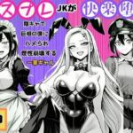 【コスプレJKが快楽堕ち】陰キャで巨根の僕にハメられ理性崩壊する一軍ギャル(すいか44) [d_787049]