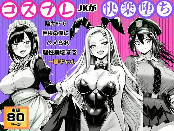 【コスプレJKが快楽堕ち】陰キャで巨根の僕にハメられ理性崩壊する一軍ギャル(すいか44) [d_787049]