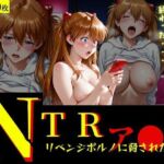 NTR  リベンジポルノ  アスカ編(童貞の星) [d_787066]