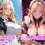 エルフのメイドさんの誘惑5(えるふーさん) [d_787070]