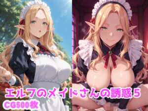 エルフのメイドさんの誘惑5(えるふーさん) [d_787070]