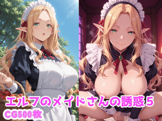 エルフのメイドさんの誘惑5(えるふーさん) [d_787070]