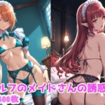 エルフのメイドさんの誘惑6(えるふーさん) [d_787075]