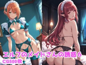エルフのメイドさんの誘惑6(えるふーさん) [d_787075]