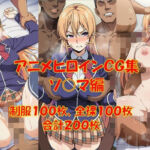 懐かしアニメヒロイン集！ソ〇マ編(からすみおかず屋) [d_787080]
