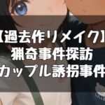 猟奇事件探訪〜カップル誘拐事件〜(evil_AI) [d_787087]