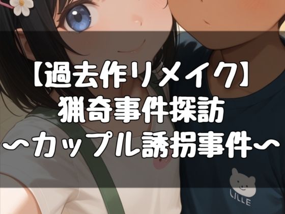 猟奇事件探訪〜カップル誘拐事件〜(evil_AI) [d_787087]