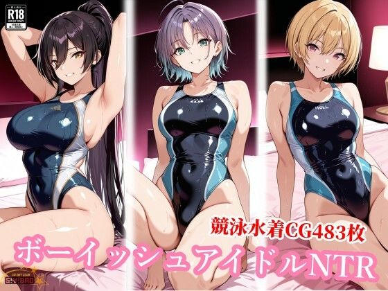 競泳水着のボーイッシュアイドル達がおじさんに種付けされる(チョベリバ) [d_787088]