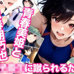 女子校生に蹴られるだけエピソード0 青春美姫と思春期巧也(ミックス ステーション) [d_787091]