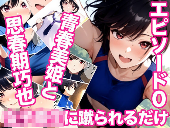 女子校生に蹴られるだけエピソード0 青春美姫と思春期巧也(ミックス ステーション) [d_787091]