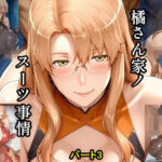 橘さん家ノスーツ事情 パート3(ツチノコ工房) [d_787111]