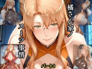 橘さん家ノスーツ事情 パート3(ツチノコ工房) [d_787111]