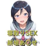 寝取りSEX 新垣あ〇せ(EroMomo エロもも) [d_787119]