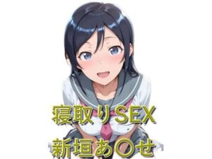 寝取りSEX 新垣あ〇せ(EroMomo エロもも) [d_787119]