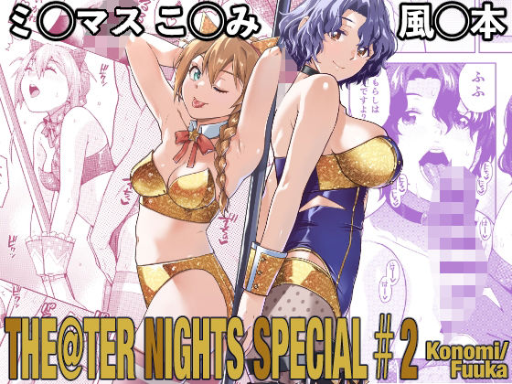 THE@THER NIGHTS SPECIAL ＃2 Konomi/Fuuka(Aether Mill) [d_787122]