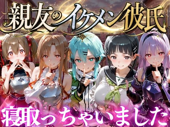 親友のイケメン彼氏を寝取っちゃいました Vol.5(魔法のブラ) [d_787123]