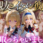 親友のイケメン彼氏を寝取っちゃいました Vol.6(魔法のブラ) [d_787127]