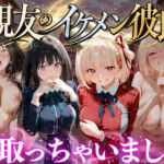 親友のイケメン彼氏を寝取っちゃいました Vol.7(魔法のブラ) [d_787129]
