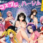 修学旅行中にコスプレでハーレムナイト！？(サークル休館日) [d_787134]