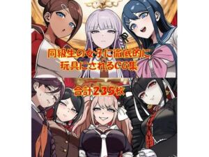 【ハードマゾ向け】同級生の女子にペニバンで徹底的に尊厳破壊されちゃうCG集(からすみおかず屋) [d_787135]