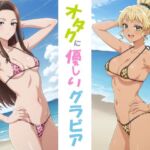 オタクに優しいグラビア(okawari4545) [d_787136]