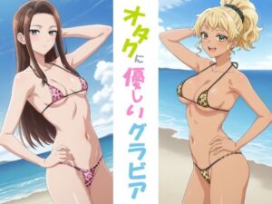 オタクに優しいグラビア(okawari4545) [d_787136]