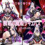 誘惑の魔姫サキュバス(半月) [d_787148]