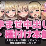 【500P・セット作品】人気ギャル・日焼けヒロイン・金髪の濃密中出しパック:5作品収録(ハイパー研究所) [d_787150]