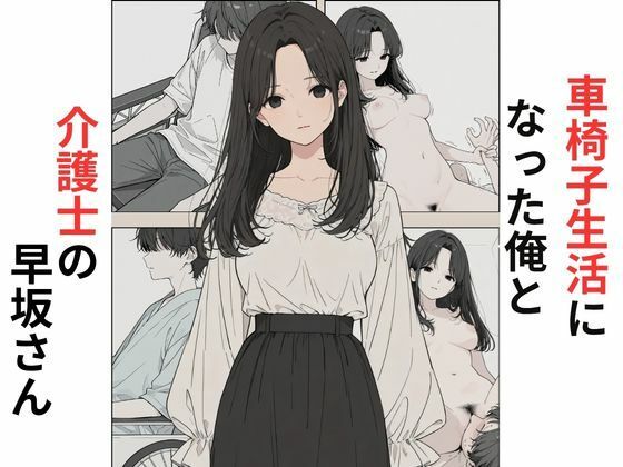車椅子生活になった俺と介護士の早坂さん(だれもが) [d_787154]
