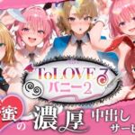 【4K60fpsフルボイス】ToLoveるバニー2！〜彩南市内秘密の濃厚中出しサービス〜(スピカアニメーション) [d_787155]
