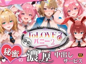 【4K60fpsフルボイス】ToLoveるバニー2！〜彩南市内秘密の濃厚中出しサービス〜(スピカアニメーション) [d_787155]