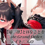 【遠〇凛】とHなことをする/〇ate Grand Order/〇ェイト/〇GO(がらむすーりあ) [d_787163]