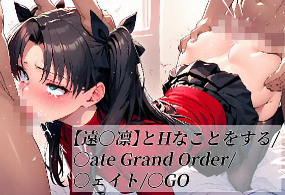 【遠〇凛】とHなことをする/〇ate Grand Order/〇ェイト/〇GO(がらむすーりあ) [d_787163]
