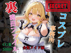 【裏流出ファイル】コスプレ事務所社長による所属モデルへの特別指導（金髪メイド編）(FELI) [d_787185]