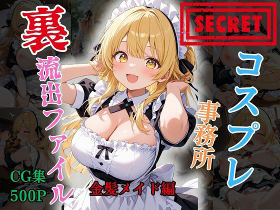 【裏流出ファイル】コスプレ事務所社長による所属モデルへの特別指導（金髪メイド編）(FELI) [d_787185]