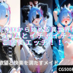 Re:○ロから始める異世界性活〜○ムとイチャイチャご褒美エッチ！！〜 男の欲望と快楽を満たすメイド(星空シュガー) [d_787190]