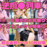 逆痴●列車 〜女子校生痴女のお尻擦りつけ誘惑＋立ちバック＆騎乗位2〜(Cherry Palette) [d_787191]