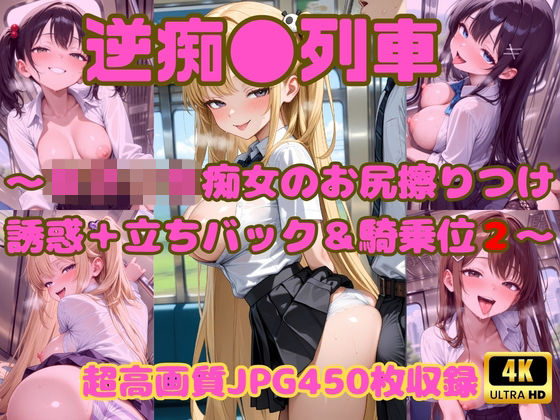 逆痴●列車 〜女子校生痴女のお尻擦りつけ誘惑＋立ちバック＆騎乗位2〜(Cherry Palette) [d_787191]
