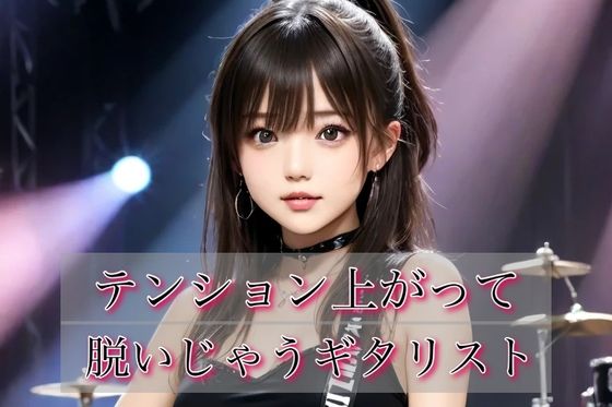 テンション上がって脱いじゃうギタリスト！vol.1(トランスマリンAI) [d_787200]