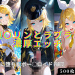 鏡○リンとラブラブ濃厚エッチ！！快楽に堕ちたボー○ロイドPART2(星空シュガー) [d_787208]