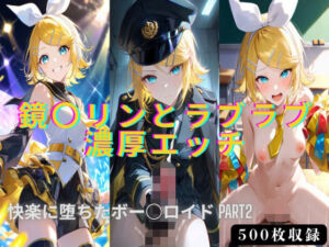 鏡○リンとラブラブ濃厚エッチ！！快楽に堕ちたボー○ロイドPART2(星空シュガー) [d_787208]