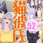 猫彼氏(円屋) [d_787210]