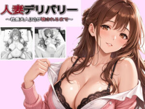 人妻デリバリー〜社長夫人（32）が壊されるまで〜(地面にへばりついたガム) [d_787230]